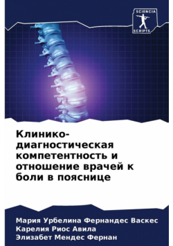 Клинико-диагностическая компетентность и отношение врачей к боли в пояснице