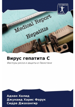 Вирус гепатита С