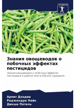 Знания овощеводов о побочных эффектах пестицидов