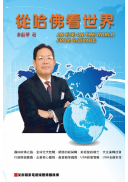從哈佛看世界