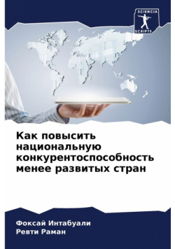 Как повысить национальную конкурентоспособность менее развитых стран