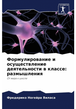 Формулирование и осуществление деятельности в классе