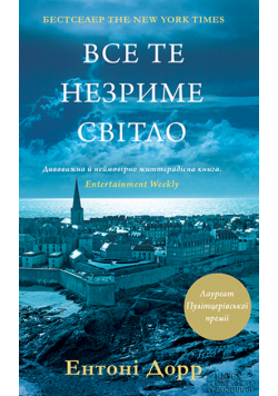 Все те незриме світло