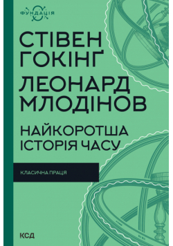 Найкоротша історія часу