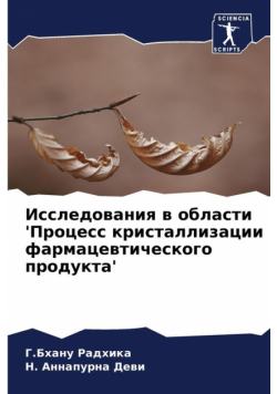 Исследования в области 'Процесс кристаллизации фармацевтического продукта'