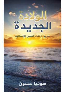 الولادة الجديدة