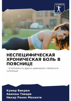 НЕСПЕЦИФИЧЕСКАЯ ХРОНИЧЕСКАЯ БОЛЬ В ПОЯСНИЦЕ