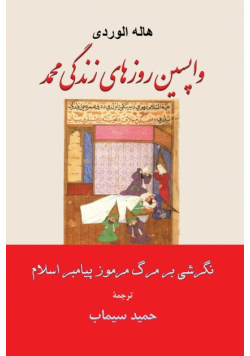 واپسین روزهای زندگی محمد نگرشی بر مرگ مرموز پیامبر اسلام