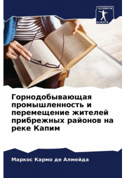 Горнодобывающая промышленность и перемещение жителей прибрежных районов на реке Капим