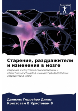 Старение, раздражители и изменения в мозге