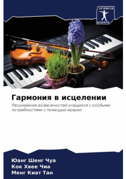 Гармония в исцелении