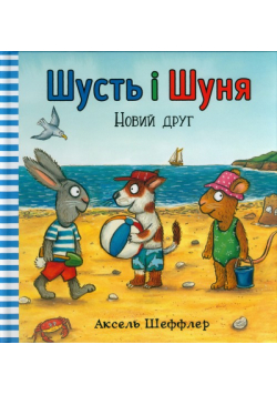 Shust' i Shunya. Novyy druh (wersja ukraińska)