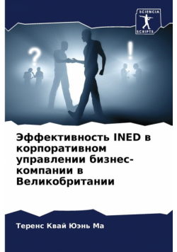 Эффективность Ined В Корпоративном Управлении Бизнес-Компании В Великобритании