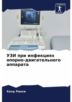 УЗИ при инфекциях опорно-двигательного аппарата