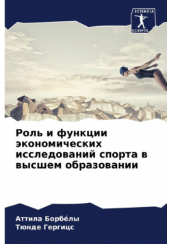 Роль и функции экономических исследований спорта в высшем образовании
