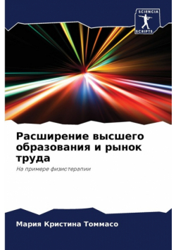 Расширение высшего образования и рынок труда