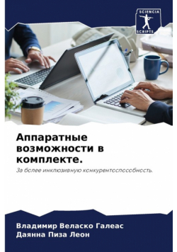 Аппаратные возможности в комплекте.