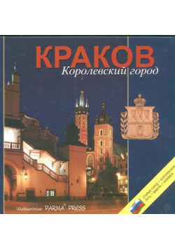 Krakow Korolewskij gorod Kraków wersja rosyjska