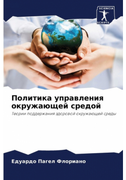 Политика управления окружающей средой