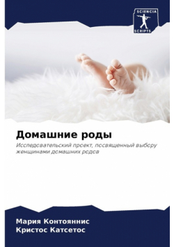 Домашние роды
