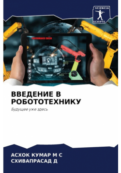 ВВЕДЕНИЕ В РОБОТОТЕХНИКУ