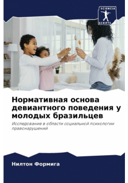 Нормативная основа девиантного поведения у молодых бразильцев