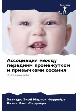 Ассоциация между передним промежутком и привычками сосания