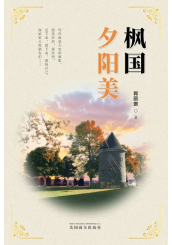 枫国夕阳美（Sunset Glow in Canada, Chinese Edition）