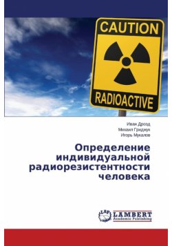 Opredelenie individual'noy radiorezistentnosti cheloveka