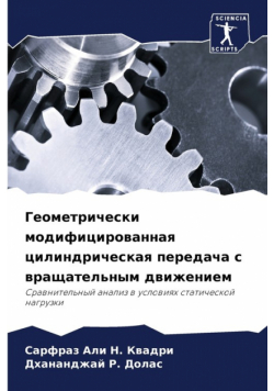 Геометрически модифицированная цилиндрическая передача с вращательным движением