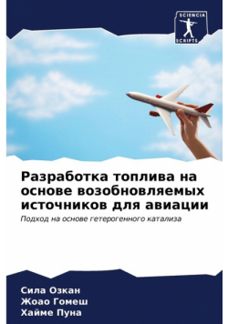 Разработка топлива на основе возобновляемых источников для авиации