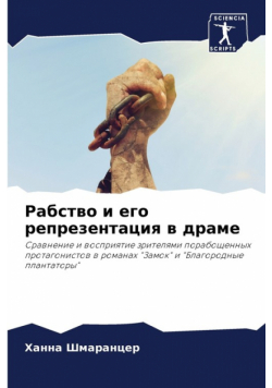 Рабство и его репрезентация в драме
