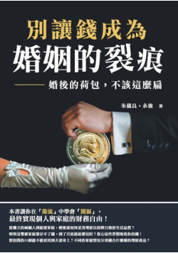 別讓錢成為婚姻的裂痕：婚後的荷包，不該這麼扁