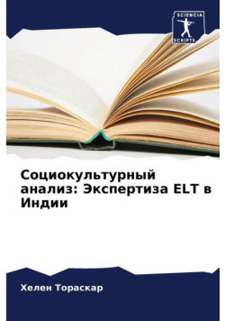Социокультурный анализ