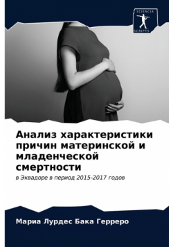Анализ характеристики причин материнской и младенческой смертности