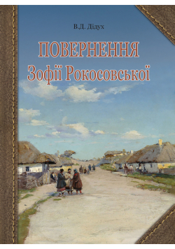 Повернення Зофії Рокосовської