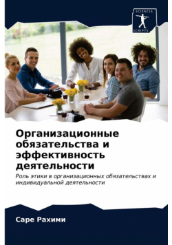 Организационные обязательства и эффективность деятельности