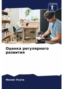 Оценка регулярного развития