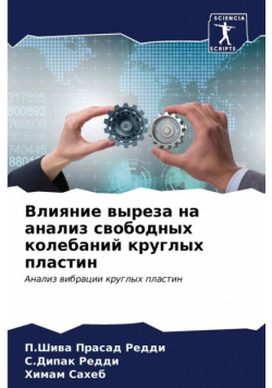 Влияние выреза на анализ свободных колебаний круглых пластин