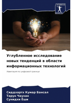 Углубленное исследование новых тенденций в области информационных технологий
