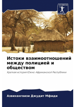 Истоки взаимоотношений между полицией и обществом