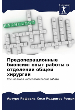 Предоперационные биопсии