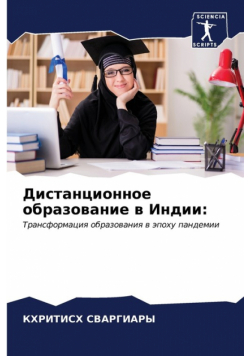 Дистанционное образование в Индии