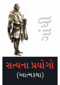 Satya Ke Prayog (Autobiography) in Gujarati (સત્યના પ્રયોગો (આત્મકથા))