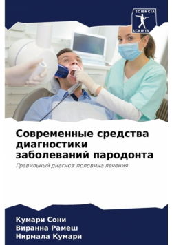Современные средства диагностики заболеваний пародонта