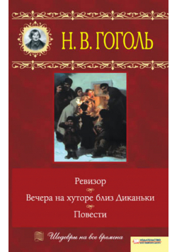 Вечера на хуторе близ Диканьки. Ревизор. Повести