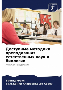 Доступные методики преподавания естественных наук и биологии