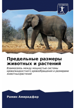Предельные размеры животных и растений