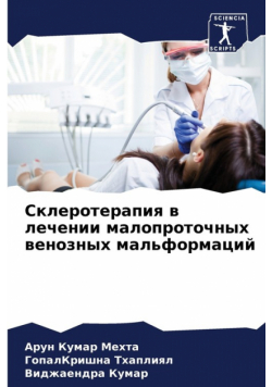 Склеротерапия в лечении малопроточных венозных мальформаций