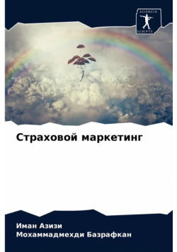 Страховой маркетинг